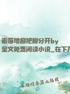 乖落地窗把脚分开by全文免费阅读小说