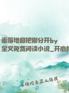 乖落地窗把脚分开by全文免费阅读小说