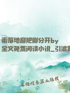 乖落地窗把脚分开by全文免费阅读小说
