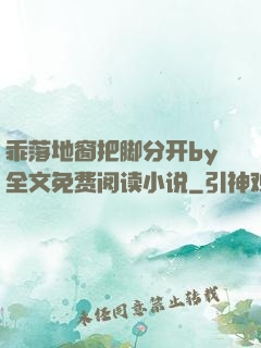 乖落地窗把脚分开by全文免费阅读小说