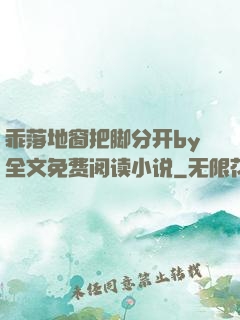 乖落地窗把脚分开by全文免费阅读小说