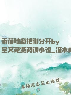乖落地窗把脚分开by全文免费阅读小说