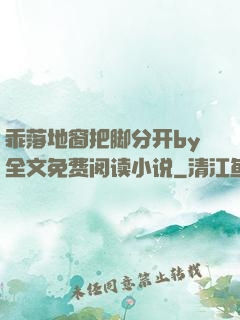 乖落地窗把脚分开by全文免费阅读小说