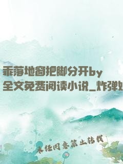 乖落地窗把脚分开by全文免费阅读小说