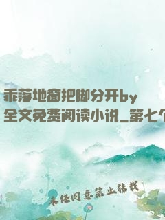 乖落地窗把脚分开by全文免费阅读小说