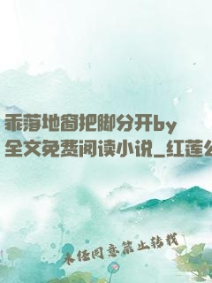 乖落地窗把脚分开by全文免费阅读小说