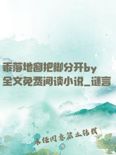 乖落地窗把脚分开by全文免费阅读小说