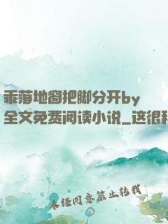 乖落地窗把脚分开by全文免费阅读小说