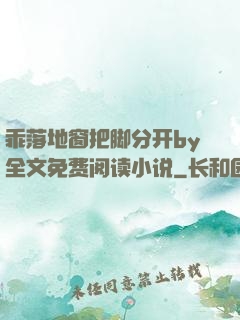 乖落地窗把脚分开by全文免费阅读小说