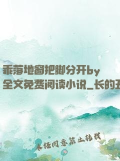 乖落地窗把脚分开by全文免费阅读小说