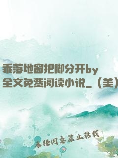 乖落地窗把脚分开by全文免费阅读小说