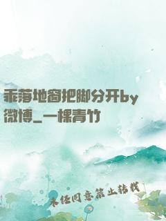 乖落地窗把脚分开by微博