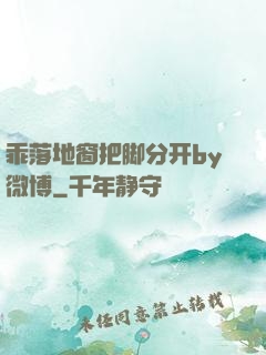 乖落地窗把脚分开by微博