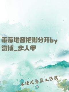 乖落地窗把脚分开by微博