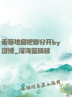 乖落地窗把脚分开by微博