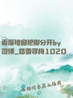 乖落地窗把脚分开by微博
