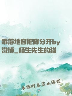 乖落地窗把脚分开by微博
