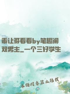 乖让哥看看by笔趣阁双男主