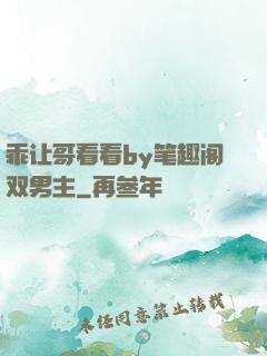 乖让哥看看by笔趣阁双男主