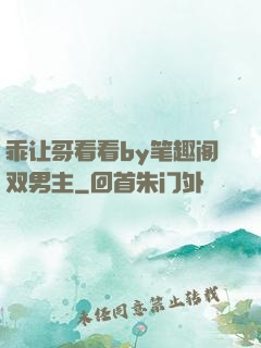 乖让哥看看by笔趣阁双男主