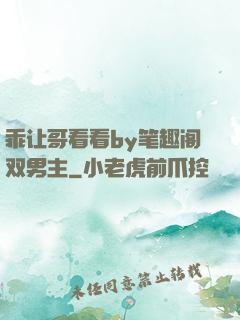 乖让哥看看by笔趣阁双男主