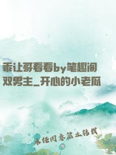 乖让哥看看by笔趣阁双男主
