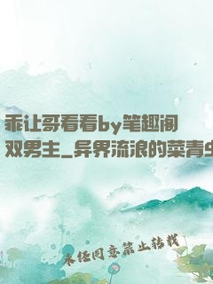 乖让哥看看by笔趣阁双男主