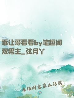 乖让哥看看by笔趣阁双男主