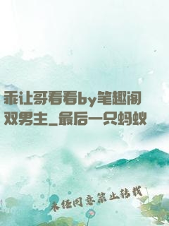 乖让哥看看by笔趣阁双男主