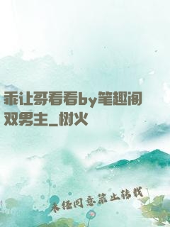 乖让哥看看by笔趣阁双男主
