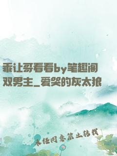 乖让哥看看by笔趣阁双男主