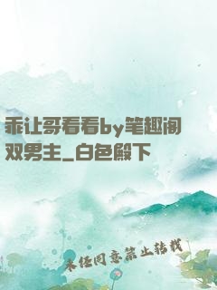 乖让哥看看by笔趣阁双男主