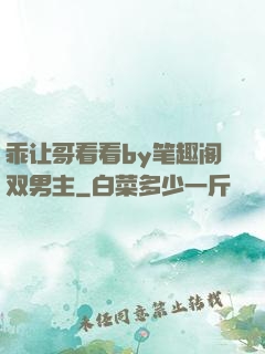 乖让哥看看by笔趣阁双男主