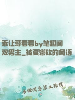 乖让哥看看by笔趣阁双男主