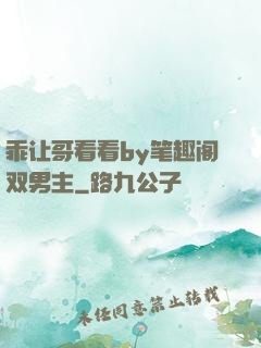 乖让哥看看by笔趣阁双男主
