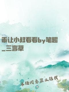 乖让小叔看看by笔趣