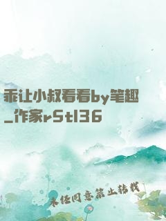 乖让小叔看看by笔趣