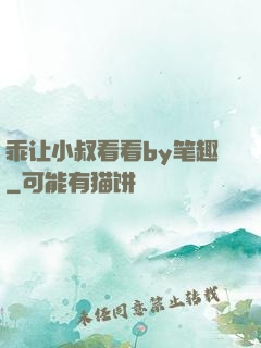 乖让小叔看看by笔趣