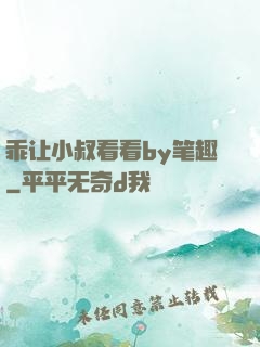 乖让小叔看看by笔趣