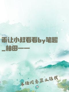 乖让小叔看看by笔趣
