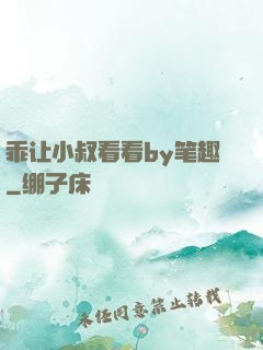 乖让小叔看看by笔趣