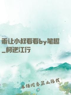 乖让小叔看看by笔趣