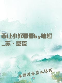 乖让小叔看看by笔趣