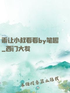 乖让小叔看看by笔趣