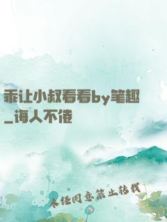 乖让小叔看看by笔趣