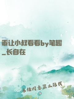 乖让小叔看看by笔趣