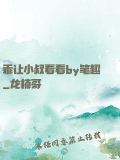 乖让小叔看看by笔趣