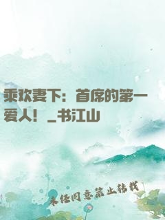 乘欢妻下：首席的第一爱人！