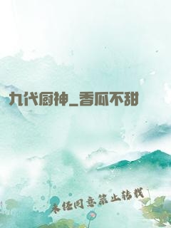 九代厨神
