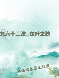 九六十二法